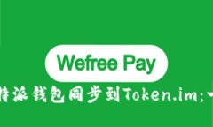 如何将比特派钱包同步到