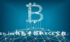 如何在Token.im钱包中领取