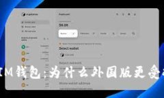 探秘IM钱包：为什么外国版