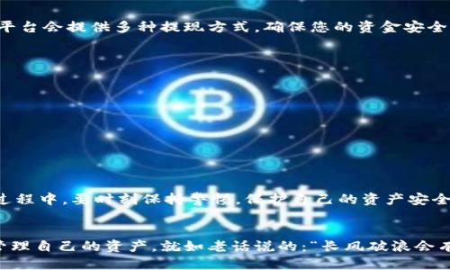   IM钱包如何快速便捷地换人民币？ / 
 guanjianci IM钱包, 换人民币, 数字货币, 钱包安全 /guanjianci 

引言
在这个数字化高度发达的时代，数字货币如雨后春笋般涌现，IM钱包作为一个广受欢迎的数字货币钱包，越来越多的人开始使用它进行各类交易。许多人开始关心一个问题：如何通过IM钱包将数字货币快速且便捷地换成人民币？今天，我们就来深入探讨这个话题。

了解IM钱包
IM钱包是一款非常便捷的数字货币钱包，支持多种数字资产的存储与管理。它的界面友好，操作简单，受到广大用户的青睐。在IM钱包中，你不仅可以管理你的数字货币资产，还可以进行数字货币的交易、兑换等操作。

换人民币的必要性
随着数字货币日益普及，越来越多的人将其作为投资方式之一。然而，许多用户在投资后，可能需要将部分利润转化为人民币以满足日常生活的需求。“一日之计在于晨”，只要你做了准备，随时都能从数字资产中获益。

IM钱包换人民币的步骤
接下来，我们将详细介绍如何使用IM钱包将数字货币兑换为人民币，确保你能顺利完成这一操作。

h4步骤一：确认你的IM钱包账户信息/h4
首先，确保您已经注册并完成了IM钱包账户的实名认证。这是进行任何货币兑换的前提条件。实名认证保证了你的账户安全，也让交易过程更加顺畅。“千里之行，始于足下”，账户信息的准确性非常重要。

h4步骤二：选择合适的交易平台/h4
IM钱包支持多种兑换途径，用户可以选择不同的数字货币交易平台进行兑换。选择一个值得信赖的平台非常重要，好的平台能保护相应的资金安全。可以查看一些论坛和社区的推荐，了解其他用户的体验和反馈。

h4步骤三：进行数字货币转出/h4
在IM钱包中，您需要选择将要兑换的数字货币，并输入要转出的数量，然后输入交易平台的钱包地址。请务必仔细审核，确保地址无误，“细节决定成败”，任何小错误都可能导致损失。

h4步骤四：在交易平台上进行人民币兑换/h4
完成数字货币的转出后，登录您选择的交易平台，对应您的数字货币进行卖出操作，换成人民币。在这一过程中，了解市场行情、选择合适的时机进行交易是非常重要的。

h4步骤五：提现人民币到银行账户/h4
成功卖出后，您将获得人民币的余额。接下来，您可以选择将这些人民币提现至自己的银行账户。一般情况下，平台会提供多种提现方式，确保您的资金安全。

注意事项
在进行IM钱包换人民币的过程中，有几个注意事项需要铭记于心：
ul
  li选择正规且信誉良好的交易平台，避免上当受骗。/li
  li交易过程中注意市场行情，合理选择卖出时机。/li
  li定期检查IM钱包和交易平台的安全设置，保护个人资产安全。/li
/ul

总结
使用IM钱包进行人民币兑换的过程并不复杂，只要按照上述步骤操作，您就可以顺利完成兑换。然而，在整个过程中，要时刻保持警惕，保护自己的资产安全。希望通过这篇文章，您能更好地利用IM钱包，实现数字货币与人民币的流通，为自己的生活增添更多便捷。

后记
随着科技的飞速发展，数字货币将越来越多地融入我们的生活。希望大家都能抓住这个机会，理性投资，合理管理自己的资产。就如老话说的：“长风破浪会有时，直挂云帆济沧海”，愿每位数字货币的投资者都能乘风破浪，迎来自己的胜利时刻。