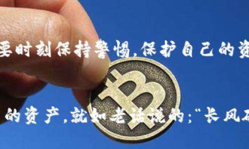   IM钱包如何快速便捷地换人民币？ / 
 guanjianci IM钱包, 换人民币, 数字货币, 钱包安全 /guanjianci 

引言
在这个数字化高度发达的时代，数字货币如雨后春笋般涌现，IM钱包作为一个广受欢迎的数字货币钱包，越来越多的人开始使用它进行各类交易。许多人开始关心一个问题：如何通过IM钱包将数字货币快速且便捷地换成人民币？今天，我们就来深入探讨这个话题。

了解IM钱包
IM钱包是一款非常便捷的数字货币钱包，支持多种数字资产的存储与管理。它的界面友好，操作简单，受到广大用户的青睐。在IM钱包中，你不仅可以管理你的数字货币资产，还可以进行数字货币的交易、兑换等操作。

换人民币的必要性
随着数字货币日益普及，越来越多的人将其作为投资方式之一。然而，许多用户在投资后，可能需要将部分利润转化为人民币以满足日常生活的需求。“一日之计在于晨”，只要你做了准备，随时都能从数字资产中获益。

IM钱包换人民币的步骤
接下来，我们将详细介绍如何使用IM钱包将数字货币兑换为人民币，确保你能顺利完成这一操作。

h4步骤一：确认你的IM钱包账户信息/h4
首先，确保您已经注册并完成了IM钱包账户的实名认证。这是进行任何货币兑换的前提条件。实名认证保证了你的账户安全，也让交易过程更加顺畅。“千里之行，始于足下”，账户信息的准确性非常重要。

h4步骤二：选择合适的交易平台/h4
IM钱包支持多种兑换途径，用户可以选择不同的数字货币交易平台进行兑换。选择一个值得信赖的平台非常重要，好的平台能保护相应的资金安全。可以查看一些论坛和社区的推荐，了解其他用户的体验和反馈。

h4步骤三：进行数字货币转出/h4
在IM钱包中，您需要选择将要兑换的数字货币，并输入要转出的数量，然后输入交易平台的钱包地址。请务必仔细审核，确保地址无误，“细节决定成败”，任何小错误都可能导致损失。

h4步骤四：在交易平台上进行人民币兑换/h4
完成数字货币的转出后，登录您选择的交易平台，对应您的数字货币进行卖出操作，换成人民币。在这一过程中，了解市场行情、选择合适的时机进行交易是非常重要的。

h4步骤五：提现人民币到银行账户/h4
成功卖出后，您将获得人民币的余额。接下来，您可以选择将这些人民币提现至自己的银行账户。一般情况下，平台会提供多种提现方式，确保您的资金安全。

注意事项
在进行IM钱包换人民币的过程中，有几个注意事项需要铭记于心：
ul
  li选择正规且信誉良好的交易平台，避免上当受骗。/li
  li交易过程中注意市场行情，合理选择卖出时机。/li
  li定期检查IM钱包和交易平台的安全设置，保护个人资产安全。/li
/ul

总结
使用IM钱包进行人民币兑换的过程并不复杂，只要按照上述步骤操作，您就可以顺利完成兑换。然而，在整个过程中，要时刻保持警惕，保护自己的资产安全。希望通过这篇文章，您能更好地利用IM钱包，实现数字货币与人民币的流通，为自己的生活增添更多便捷。

后记
随着科技的飞速发展，数字货币将越来越多地融入我们的生活。希望大家都能抓住这个机会，理性投资，合理管理自己的资产。就如老话说的：“长风破浪会有时，直挂云帆济沧海”，愿每位数字货币的投资者都能乘风破浪，迎来自己的胜利时刻。