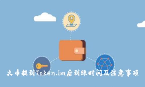 火币提到Token.im后到账时间及注意事项