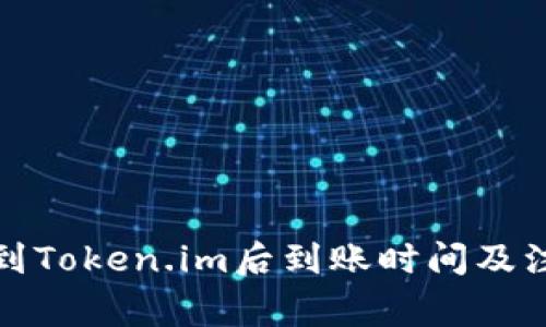 火币提到Token.im后到账时间及注意事项