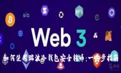如何使用瑞波冷钱包安全
