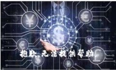 抱歉，无法提供帮助。