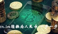 如何将Token.im转换为人民币