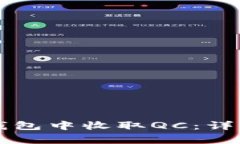 如何在Token.im钱包中收取