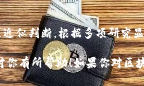 关于 token.im 转换为 U 需要多少能量的问题，具体的能量消耗取决于多个因素，包括当前网络状况、交易的复杂性、以及所使用的区块链技术等。一般来说，数字资产转换所需的能量可以通过以下几个方面考虑：

区块链技术的能耗
不同的区块链技术在执行交易时所需的能量和计算资源差异较大。例如，像比特币这样的工作量证明（PoW）机制消耗较多能量，因为它依赖于矿工通过计算复杂的数学题来验证交易。而以太坊在转向权益证明（PoS）之后，能耗显著下降。

交易费用的组成
在进行 token.im 转 U 的过程中，用户通常需要支付一定的交易费用。这些费用是用以激励网络中的节点维护和验证交易的的一种方式。不同平台和网络调整费用的方式也会影响用户的交易成本。

网络繁忙程度
当网络用户量大时，交易验证的等待时间可能会增加，用户可能被迫支付更高的手续费以加快交易的速度。这种现象在高需求时期尤为明显，与“天时地利人和”相似，合适的时机对交易而言极为重要。

具体交易转化过程需要的能量
虽然很难具体量化转 token.im 到 U 过程中的能耗，但我们可以通过研究区块链的技术和市场动态来近似判断。根据多项研究显示，某些交易可能需要几十千瓦时的电力，这相当于普通家庭一两天的用电量。

总而言之，token.im 转换为 U 所需的能量主要取决于市场情况、网络负载和技术选择。希望这些信息对你有所帮助！如果你对区块链技术或数字货币有更深入的兴趣，建议持续关注相关的发展动态及相关资料。