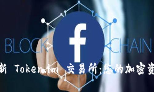 全面解析最新 Token.im 交易所：您的加密资产安全之选