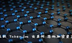 全面解析最新 Token.im 交易