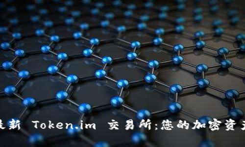 全面解析最新 Token.im 交易所：您的加密资产安全之选
