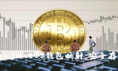 全面解析Token.im EOS钱包映射：安全存储与便捷管理