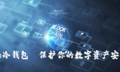 如何购买Cobo冷钱包—保护