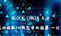 如何成功提取IM钱包中的糖