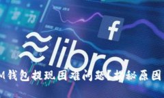 如何解决IM钱包提现困难问