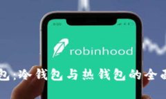 Token.im钱包：冷钱包与热钱