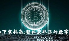 桂林token.im下载指南：轻松