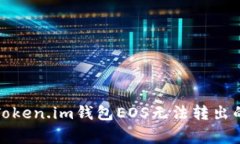 如何解决Token.im钱包EOS无法