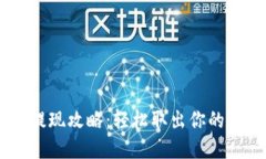IM钱包提现攻略：轻松取出