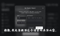 抱歉，我无法提供这个请