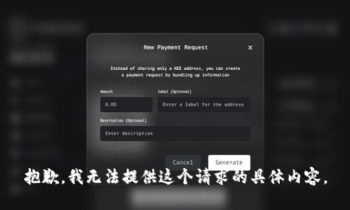 抱歉，我无法提供这个请求的具体内容。