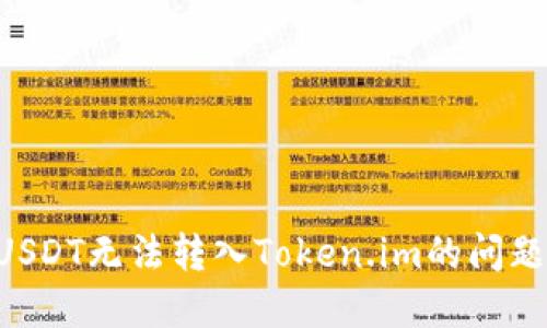 如何解决USDT无法转入Token.im的问题：详尽指南