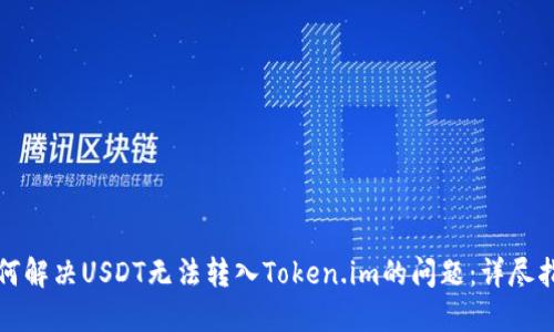 如何解决USDT无法转入Token.im的问题：详尽指南