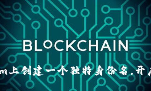 如何在Token.im上创建一个独特身份名，开启你的数字旅程