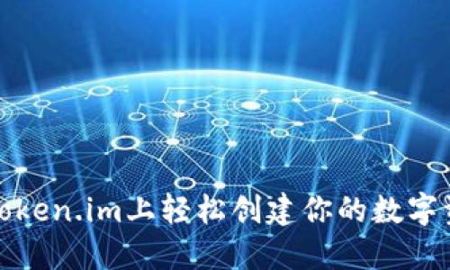 如何在Token.im上轻松创建你的数字资产钱包