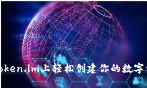 如何在Token.im上轻松创建你的数字资产钱包