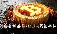 如何安全保存Token.im钱包的