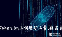如何在Token.im上调整矿工费