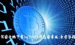 如何安全地下载imToken钱包
