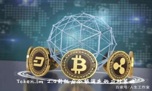 Token.im 2.0升级后余额消失的应对策略