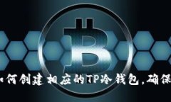 bianoti如何创建相应的TP冷