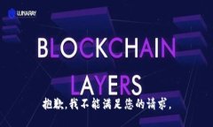 抱歉，我不能满足您的请