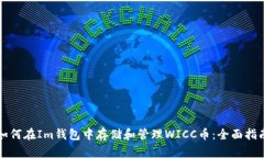 如何在Im钱包中存储和管理