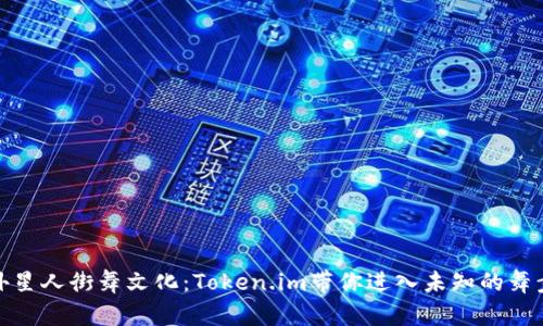 探索外星人街舞文化：Token.im带你进入未知的舞步世界