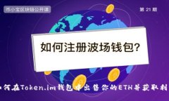 如何在Token.im钱包中出售你
