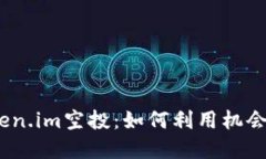 揭秘2019年Token.im空投：如