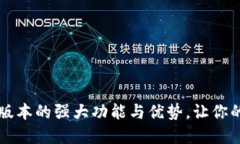 探索im钱包1.43版本的强大