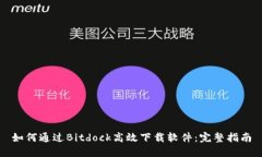 如何通过Bitdock高效下载软