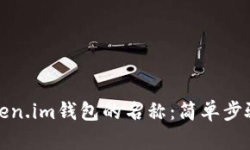 如何设置Token.im钱包的名称：简单步骤与实用技巧