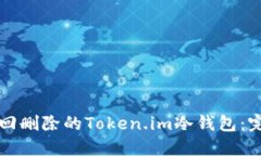 如何找回删除的Token.im冷钱