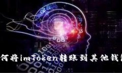 如何将imToken转账到其他钱