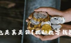 token.im官网钱包是真是假？