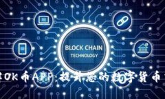 深入了解OK币APP：提升您的