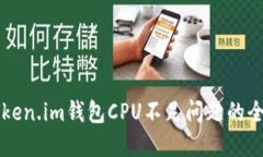 解决Token.im钱包CPU不足问题