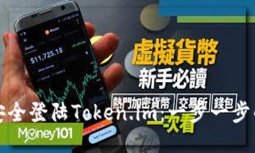如何安全登陆Token.im：一步一步的指南