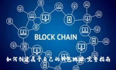 如何创建属于自己的钱包